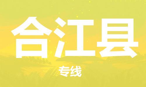 淮安到合江县物流公司-淮安到合江县物流专线-淮安到合江县货运运输货运公司多长时间省时省力省心 淮安到合江县物流公司-淮安到合江县物流专线-淮安到合江县货运运输货运公司多长时间省时省力省心