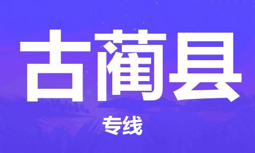 淮安到古蔺县物流公司-淮安到古蔺县物流专线-淮安到古蔺县货运运输物流专线机动性高诚信经营
