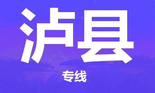 淮安到泸县物流公司-淮安到泸县物流专线-淮安到泸县货运运输物流专线全境直达安全配送