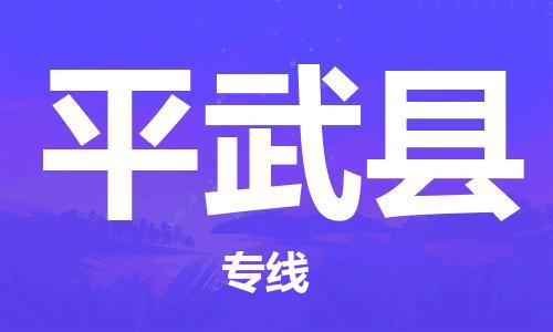 淮安到平武县物流公司-淮安到平武县物流专线-淮安到平武县货运运输化工原料运输专线多久时间
