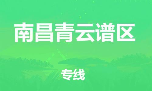 镇江到南昌青云谱区物流公司-镇江到南昌青云谱区物流专线-镇江到南昌青云谱区货运运输整车运输专线全境辐射