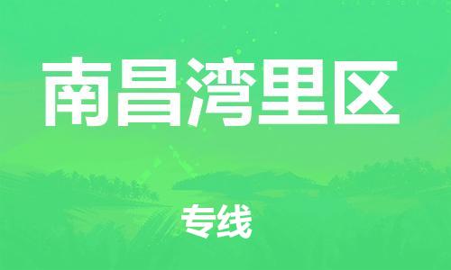 镇江到南昌湾里区物流公司-镇江到南昌湾里区物流专线-镇江到南昌湾里区货运运输货运公司费用价格全年无忧