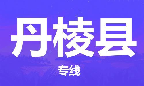 淮安到丹棱县物流公司-淮安到丹棱县物流专线-淮安到丹棱县货运运输货运公司不随意加价市县闪送