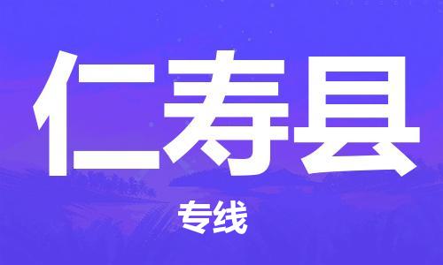 淮安到仁寿县物流公司-淮安到仁寿县物流专线-淮安到仁寿县货运运输汽车配件运输专线送货上门