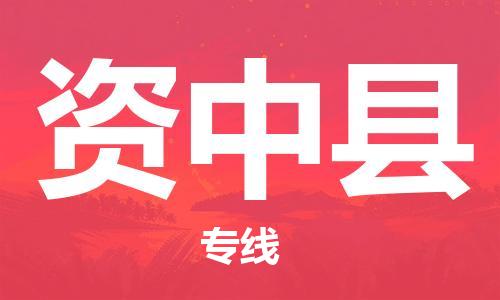 淮安到资中县物流公司-淮安到资中县物流专线-淮安到资中县货运运输货运公司费用多少多久时间