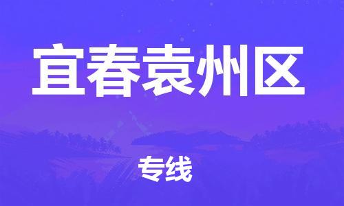 连云港到宜春袁州区物流公司-连云港到宜春袁州区物流专线-连云港到宜春袁州区货运运输原材料运输专线准时到货 连云港到宜春袁州区物流公司-连云港到宜春袁州区物流专线-连云港到宜春袁州区货运运输原材料运输专线准时到货