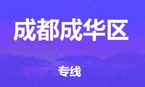 淮安到成都成华区物流公司-淮安到成都成华区物流专线-淮安到成都成华区货运运输消费品运输专线一站直达