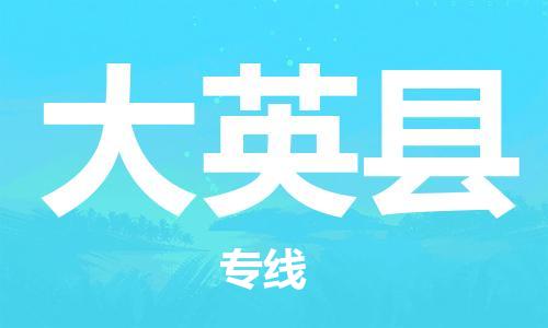 淮安到大英县物流公司-淮安到大英县物流专线-淮安到大英县货运运输行李托运专线直达运输