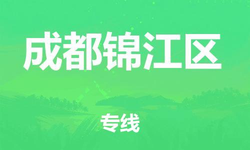 泰州到成都锦江区物流公司-泰州到成都锦江区物流专线-泰州到成都锦江区货运运输物流专线快速准时市县乡镇