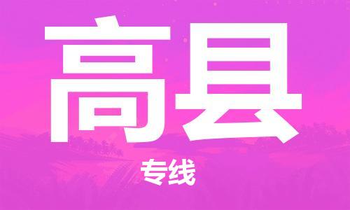淮安到高县物流公司-淮安到高县物流专线-淮安到高县货运运输物流专线直达不中转费用多少