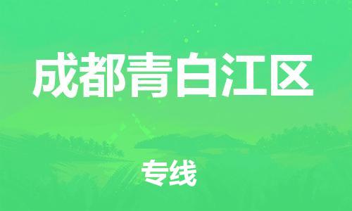泰州到成都青白江区物流公司-泰州到成都青白江区物流专线-泰州到成都青白江区货运运输物流专线按时送达专业可靠