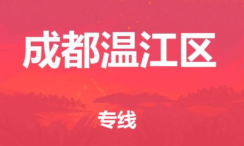 镇江到成都温江区物流公司-镇江到成都温江区物流专线-镇江到成都温江区货运运输化工原料运输专线要几天时间