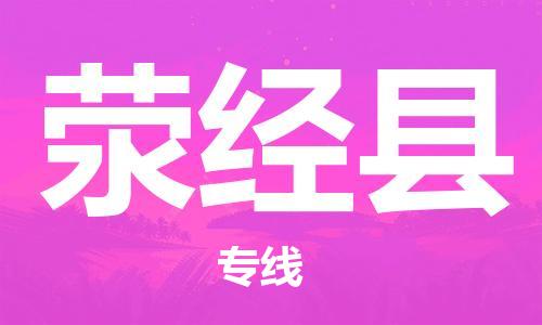 淮安到荥经县物流公司-淮安到荥经县物流专线-淮安到荥经县货运运输物流专线全境闪送全境派送