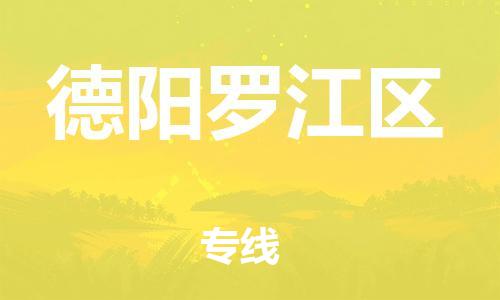 镇江到德阳罗江区物流公司-镇江到德阳罗江区物流专线-镇江到德阳罗江区货运运输物流专线量大价优多少天到货