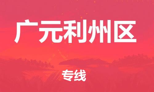 徐州到广元利州区物流公司-徐州到广元利州区物流专线-徐州到广元利州区货运运输家具运输专线收费标准