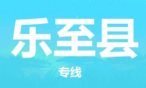 淮安到乐至县物流公司-淮安到乐至县物流专线-淮安到乐至县货运运输农业机械运输专线多少天到达