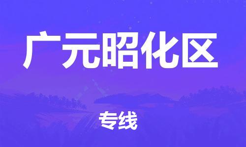 泰州到广元昭化区物流公司-泰州到广元昭化区物流专线-泰州到广元昭化区货运运输物流专线价格优惠准时到达