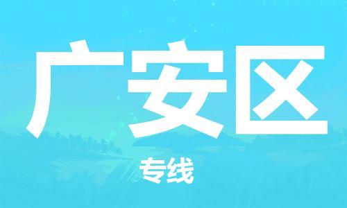 镇江到广安区物流公司-镇江到广安区物流专线-镇江到广安区货运运输物流专线快速准时快速直达
