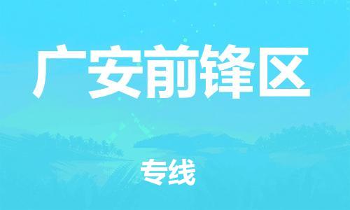 泰州到广安前锋区物流公司-泰州到广安前锋区物流专线-泰州到广安前锋区货运运输行李托运专线怎么收货