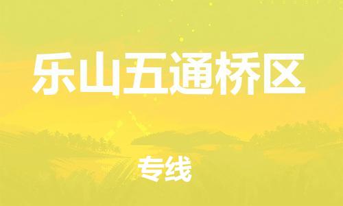 徐州到乐山五通桥区物流公司-徐州到乐山五通桥区物流专线-徐州到乐山五通桥区货运运输五金交电运输专线保证时效