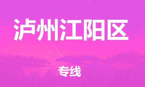 泰州到泸州江阳区物流公司-泰州到泸州江阳区物流专线-泰州到泸州江阳区货运运输装饰材料运输专线价格透明公道