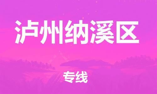 宿迁到泸州纳溪区物流公司-宿迁到泸州纳溪区物流专线-宿迁到泸州纳溪区货运运输物流专线需要好久服务周到