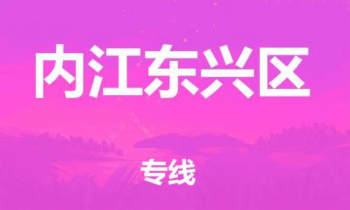 泰州到内江东兴区物流公司-泰州到内江东兴区物流专线-泰州到内江东兴区货运运输物流专线价格优惠专业可靠