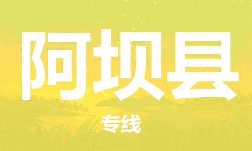 淮安到阿坝县物流公司-淮安到阿坝县物流专线-淮安到阿坝县货运运输物流专线快速准时高效快捷