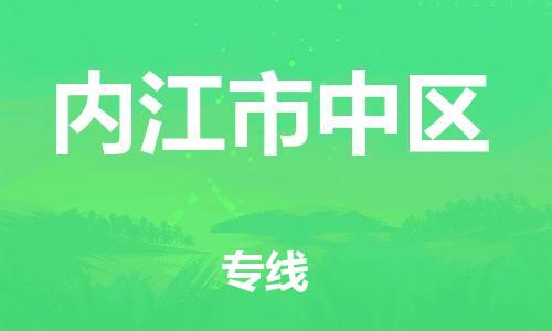 南通到内江市中区物流公司-南通到内江市中区物流专线-南通到内江市中区货运运输易碎货物运输专线丢损必赔