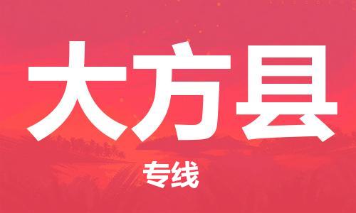 淮安到大方县物流公司-淮安到大方县物流专线-淮安到大方县货运运输汽车配件运输专线快运直达