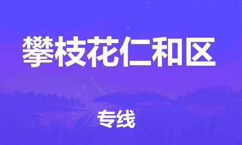 泰州到攀枝花仁和区物流公司-泰州到攀枝花仁和区物流专线-泰州到攀枝花仁和区货运运输物流专线每天发车快速准时