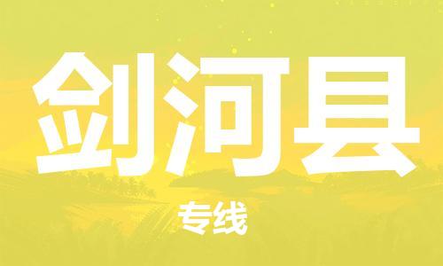 淮安到剑河县物流公司-淮安到剑河县物流专线-淮安到剑河县货运运输化工原料运输专线天天发车