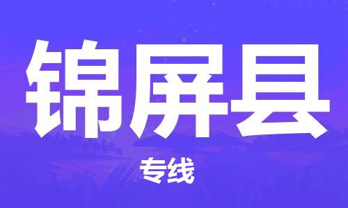 淮安到锦屏县物流公司-淮安到锦屏县物流专线-淮安到锦屏县货运运输农资产品运输专线收费标准