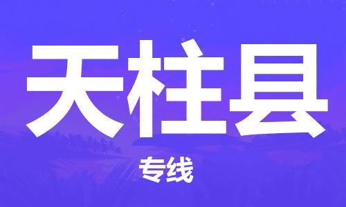 淮安到天柱县物流公司-淮安到天柱县物流专线-淮安到天柱县货运运输工程项目货物运输专线直达不中转