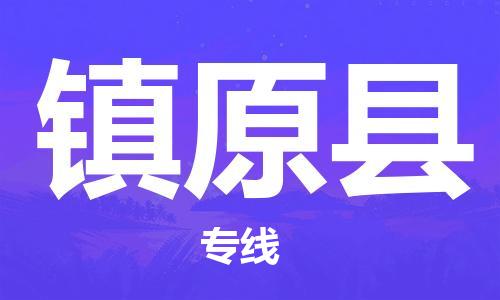 徐州到镇原县物流公司-徐州到镇原县物流专线-徐州到镇原县货运运输物流专线时效稳定全境直达