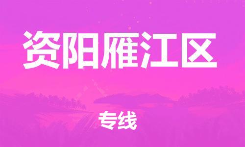 泰州到资阳雁江区物流公司-泰州到资阳雁江区物流专线-泰州到资阳雁江区货运运输农业机械运输专线全境配送到门