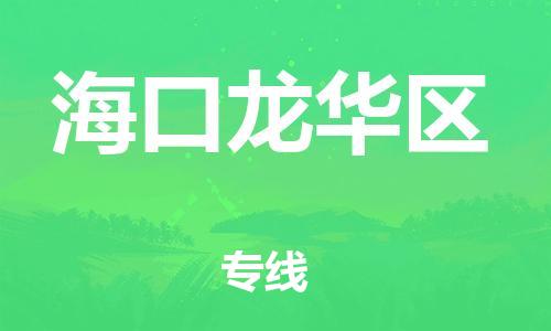 宿迁到海口龙华区物流公司-宿迁到海口龙华区物流专线-宿迁到海口龙华区货运运输原材料运输专线多长时间