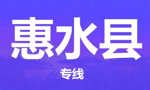 淮安到惠水县物流公司-淮安到惠水县物流专线-淮安到惠水县货运运输货运公司多长时间市县直达