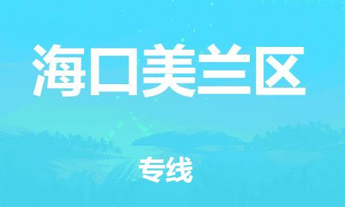 镇江到海口美兰区物流公司-镇江到海口美兰区物流专线-镇江到海口美兰区货运运输整车运输专线保证时效 镇江到海口美兰区物流公司-镇江到海口美兰区物流专线-镇江到海口美兰区货运运输整车运输专线保证时效