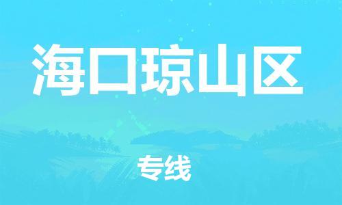 无锡到海口琼山区物流公司-无锡到海口琼山区物流专线-无锡到海口琼山区货运运输装饰材料运输专线高效快捷