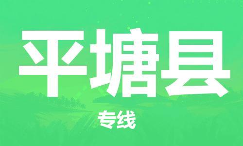 淮安到平塘县物流公司-淮安到平塘县物流专线-淮安到平塘县货运运输会展项目货物运输专时间准时