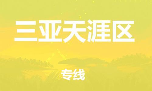 扬州到三亚天涯区物流公司-扬州到三亚天涯区物流专线-扬州到三亚天涯区货运运输物流专线全境闪送全年无忧