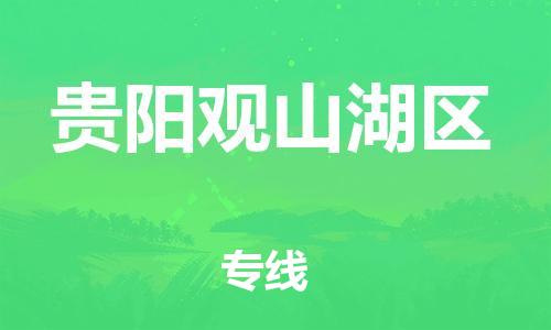 徐州到贵阳观山湖区物流公司-徐州到贵阳观山湖区物流专线-徐州到贵阳观山湖区货运运输物流专线时效稳定全境闪送