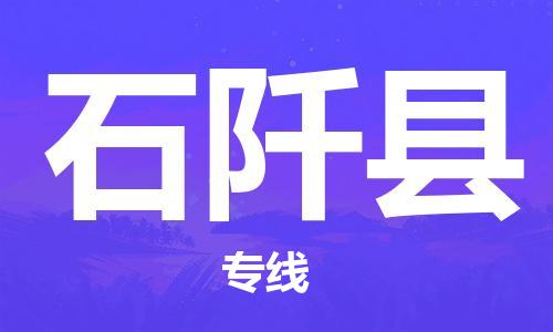淮安到石阡县物流公司-淮安到石阡县物流专线-淮安到石阡县货运运输物流专线上门取货急速响应