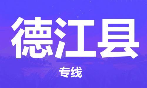 淮安到德江县物流公司-淮安到德江县物流专线-淮安到德江县货运运输货运公司丢损必赔按时送达