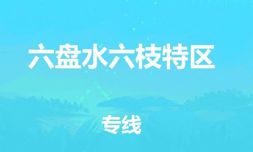 常州到六盘水六枝特区物流公司-常州到六盘水六枝特区物流专线-常州到六盘水六枝特区货运运输物流专线保价运输安全高效