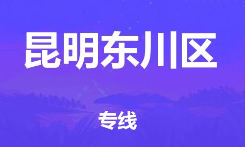 无锡到昆明东川区物流公司-无锡到昆明东川区物流专线-无锡到昆明东川区货运运输重大设备运输专线往返运输