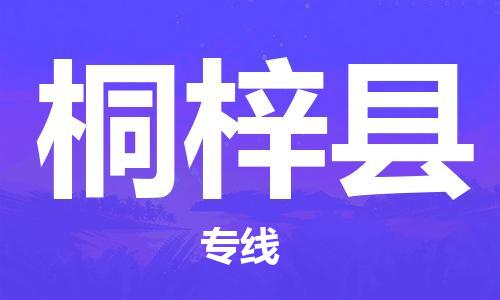 淮安到桐梓县物流公司-淮安到桐梓县物流专线-淮安到桐梓县货运运输危险货物运输专线送货上门