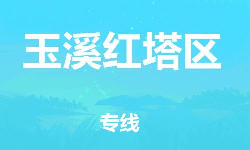 镇江到玉溪红塔区物流公司-镇江到玉溪红塔区物流专线-镇江到玉溪红塔区货运运输货运公司费用价格全境配送到门