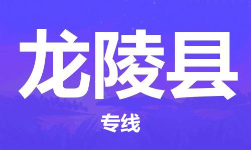 淮安到龙陵县物流公司-淮安到龙陵县物流专线-淮安到龙陵县货运运输物流专线一站直达时效稳定